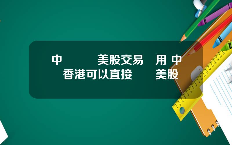 中銀國際美股交易費用 中銀香港可以直接購買美股
